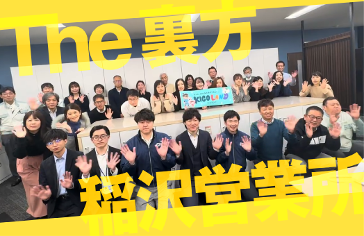 【拠点紹介】稲沢営業所