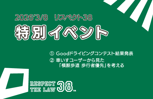 【リスペクト38】2026.3.8 特別イベント