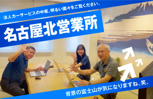 名古屋北営業所