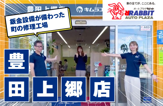 豊田上郷店