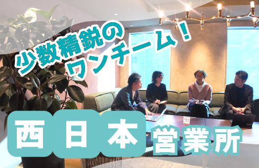 【拠点紹介】西日本営業所