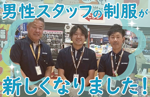 整備工場の男性スタッフの制服がリニューアル！